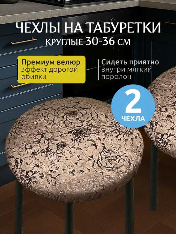 Чехол на табурет круглый на резинке с поролоном 2 шт