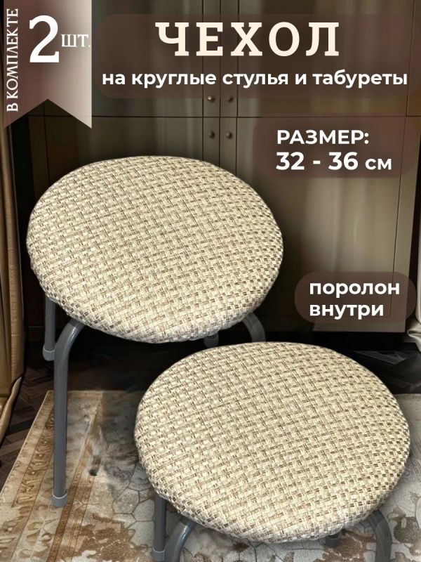 Чехол на табурет круглый на резинке с поролоном 2 шт