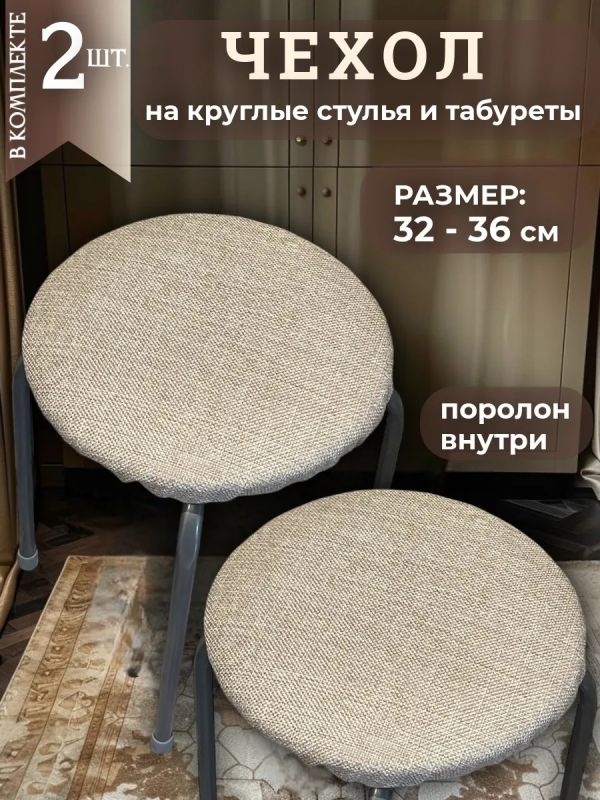 Чехол на табурет круглый на резинке с поролоном 2 шт