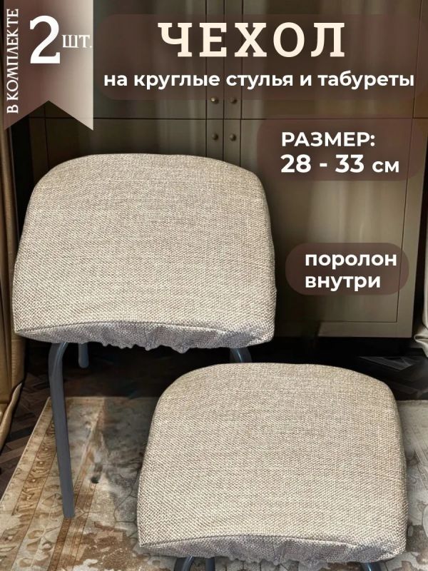 Чехол на табурет квадратный на резинке 2 шт