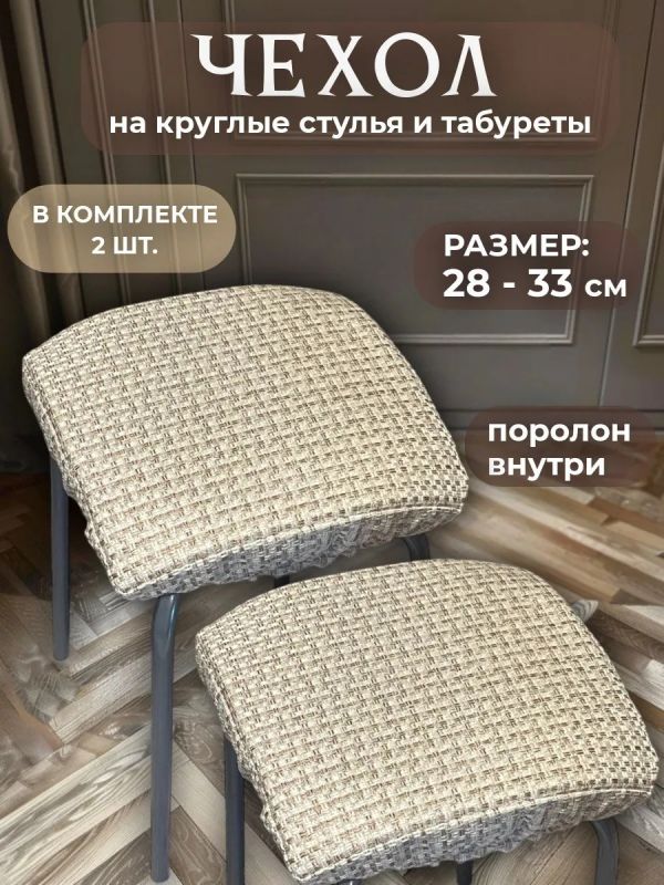 Чехол на табурет квадратный на резинке 2 шт