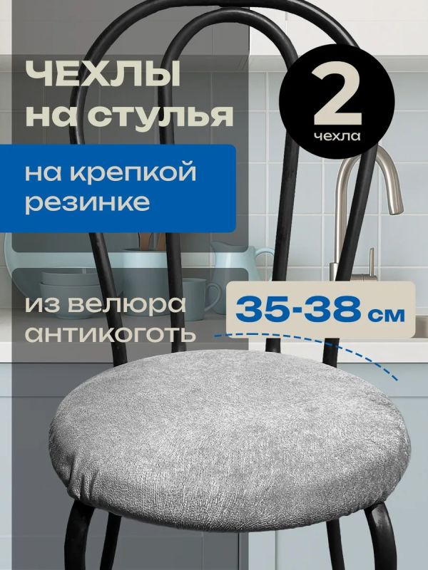 Чехлы на стулья со спинкой 2шт