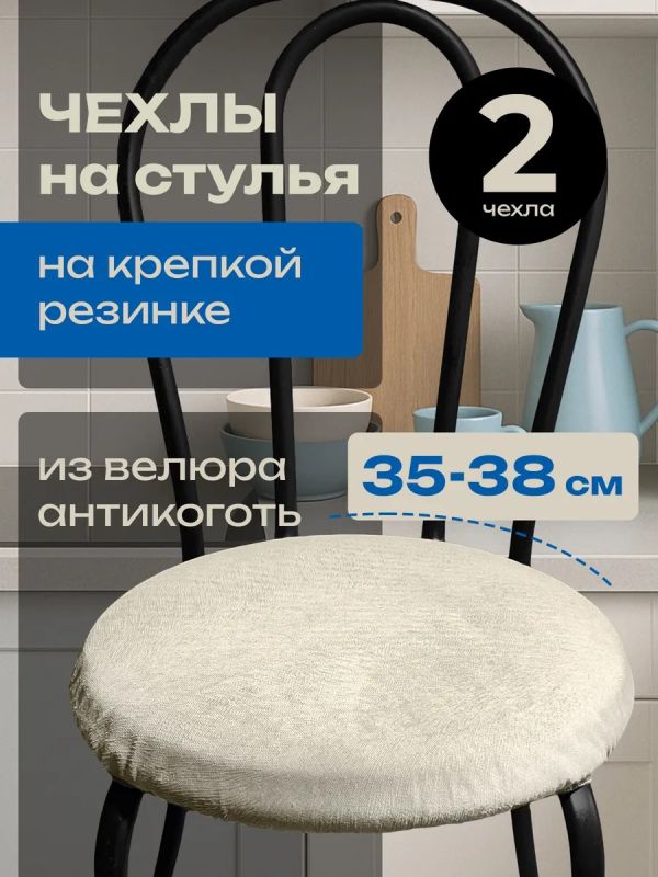 Чехлы на стулья со спинкой 2шт