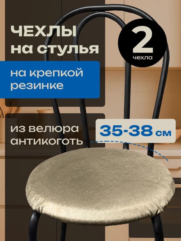 Чехлы на стулья со спинкой 2шт