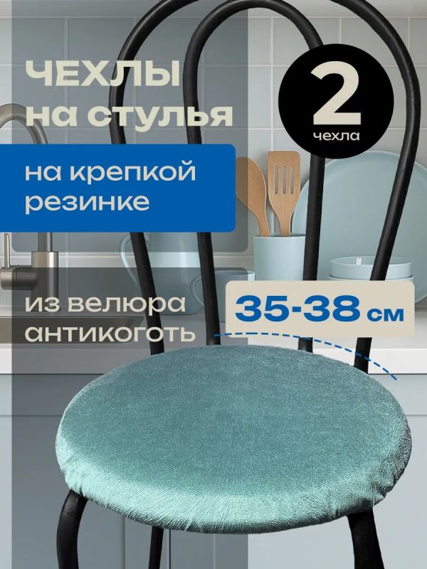 Чехлы на стулья со спинкой 2шт