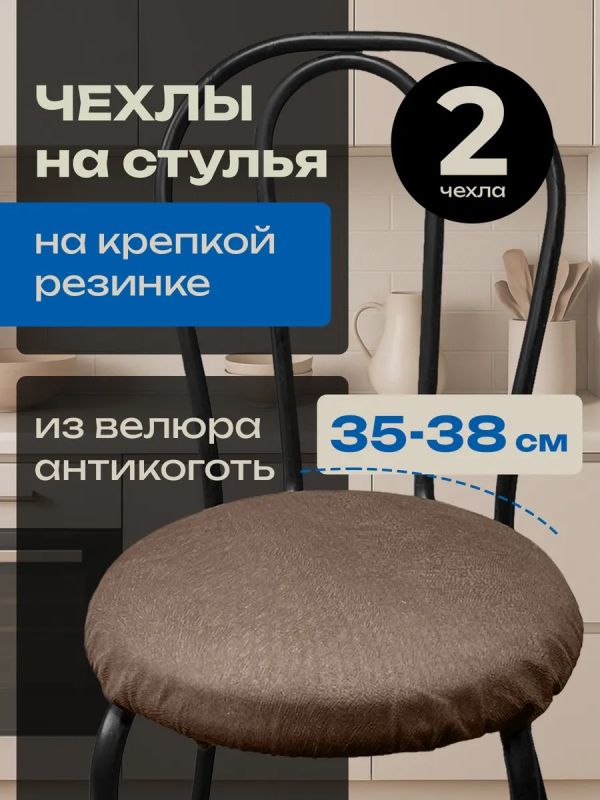 Чехлы на стулья со спинкой 2шт