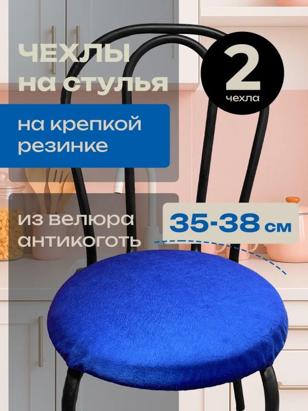 Чехлы на стулья со спинкой 2шт
