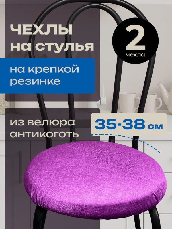 Чехлы на стулья со спинкой 2шт