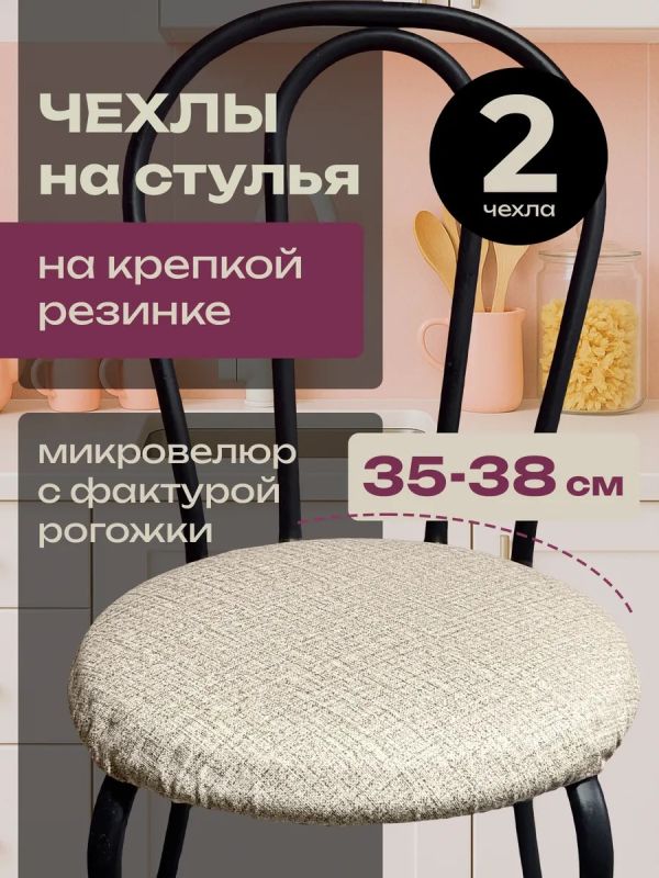 Чехлы на стулья со спинкой 2шт