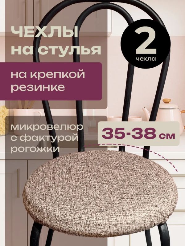Чехлы на стулья со спинкой 2шт