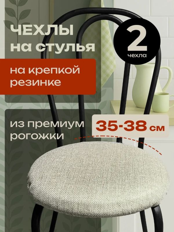 Чехлы на стулья со спинкой 2шт