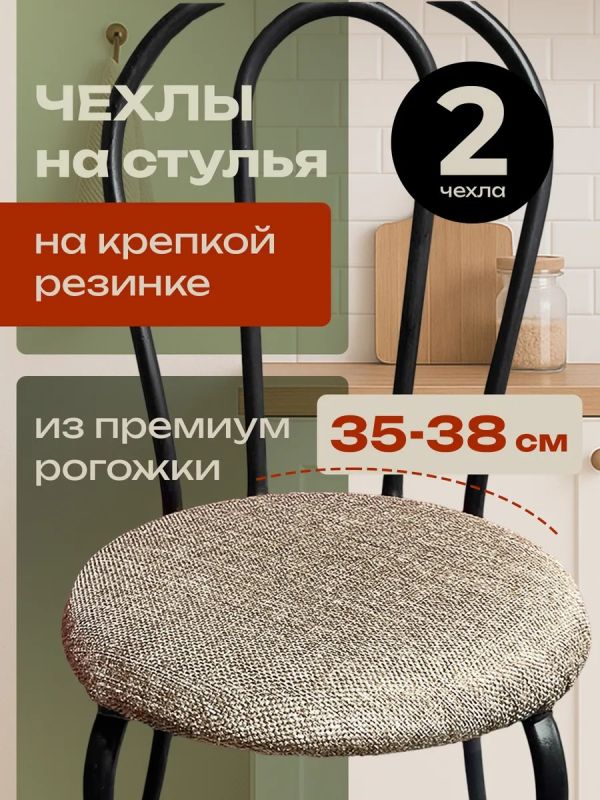 Чехлы на стулья со спинкой 2шт