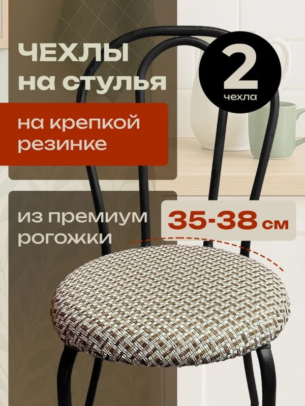 Чехлы на стулья со спинкой 2шт