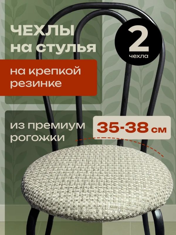 Чехлы на стулья со спинкой 2шт