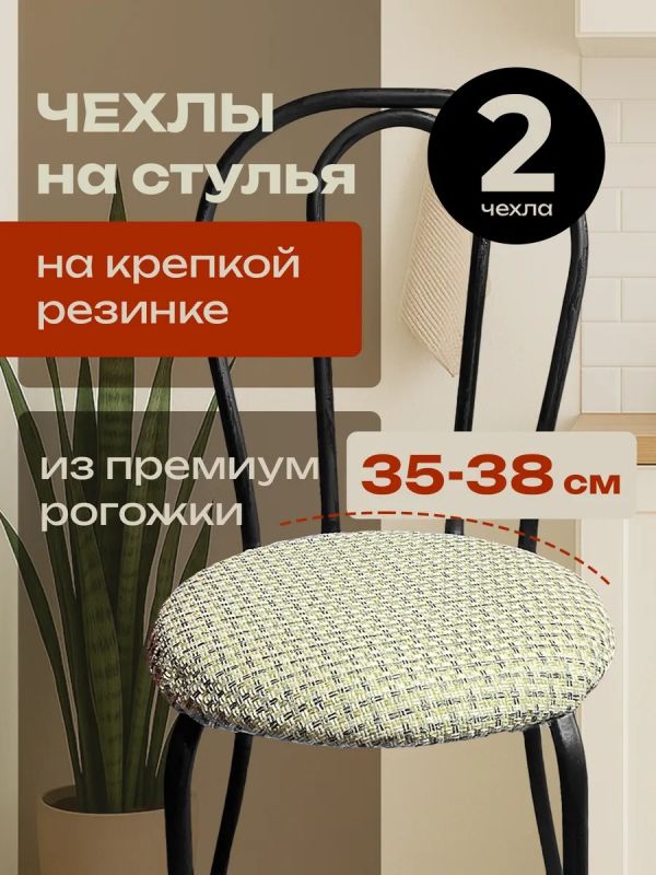 Чехлы на стулья со спинкой 2шт