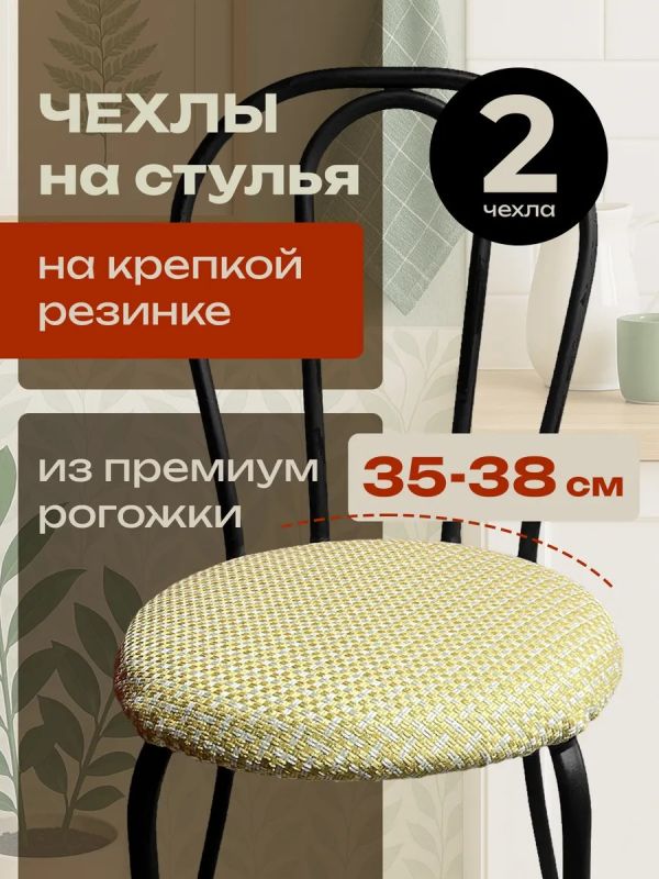 Чехлы на стулья со спинкой 2шт