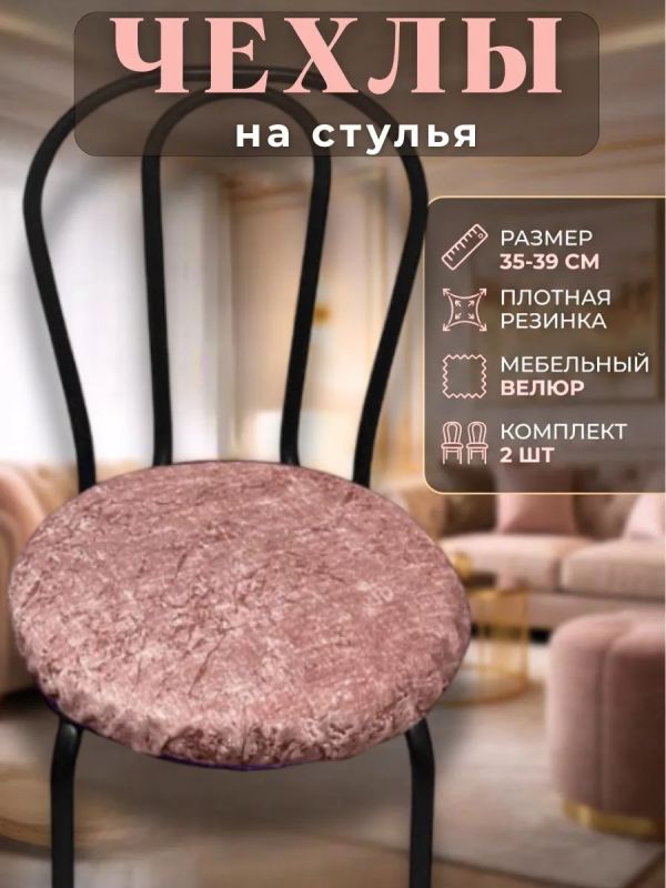 Чехлы на стулья со спинкой 2шт