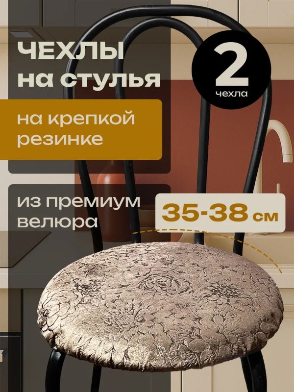 Чехлы на стулья со спинкой 2шт