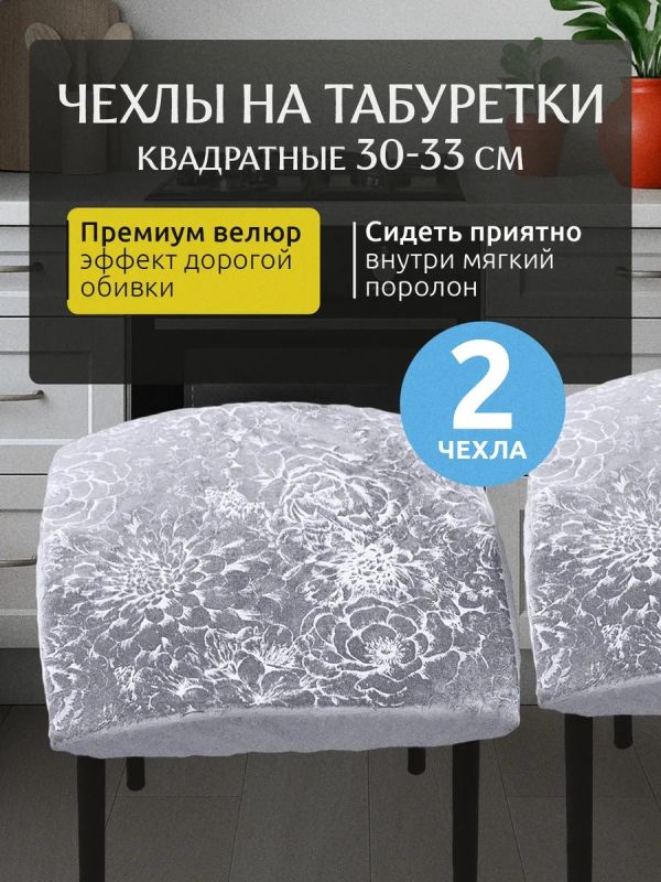 Чехол на табурет квадратный на резинке 2 шт