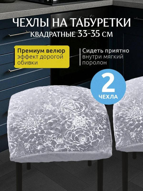 Чехол на табурет квадратный на резинке 2 шт