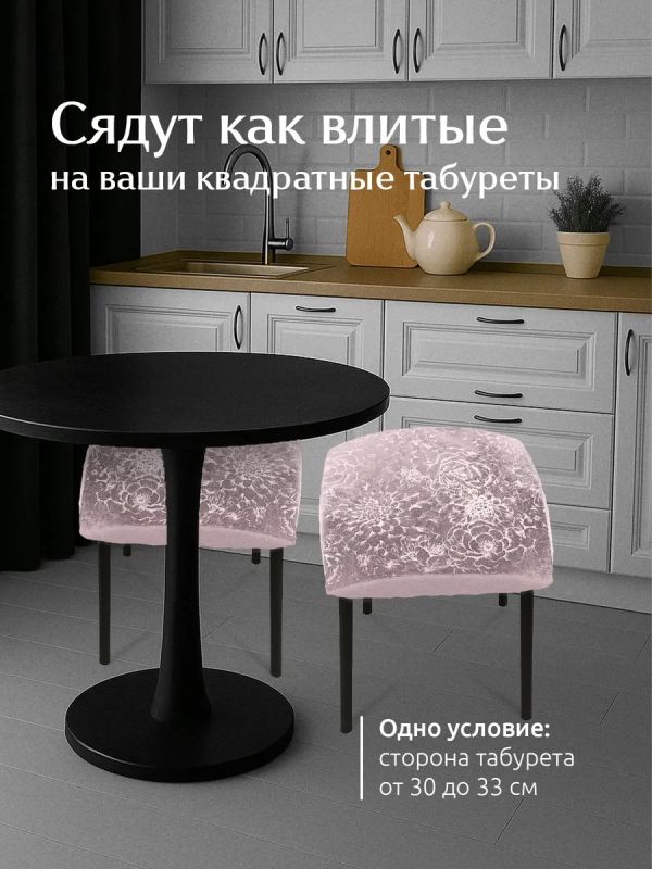 Чехол на табурет квадратный на резинке 2 шт