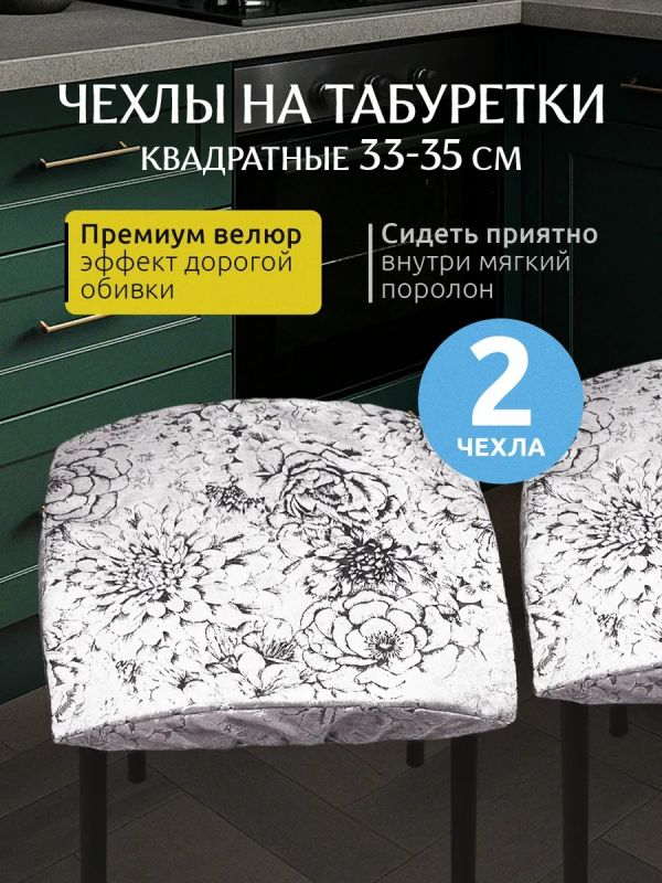 Чехол на табурет квадратный на резинке 2 шт