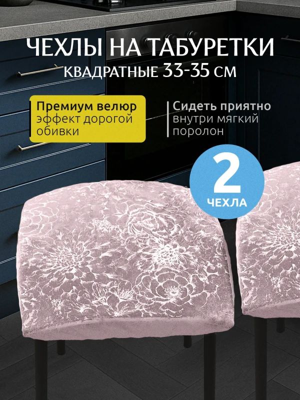 Чехол на табурет квадратный на резинке 2 шт