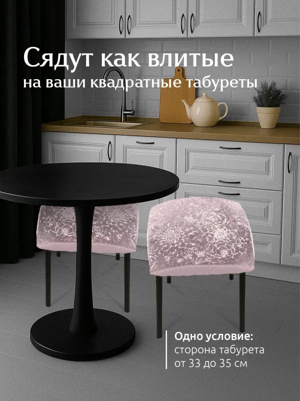 Чехол на табурет квадратный на резинке 2 шт