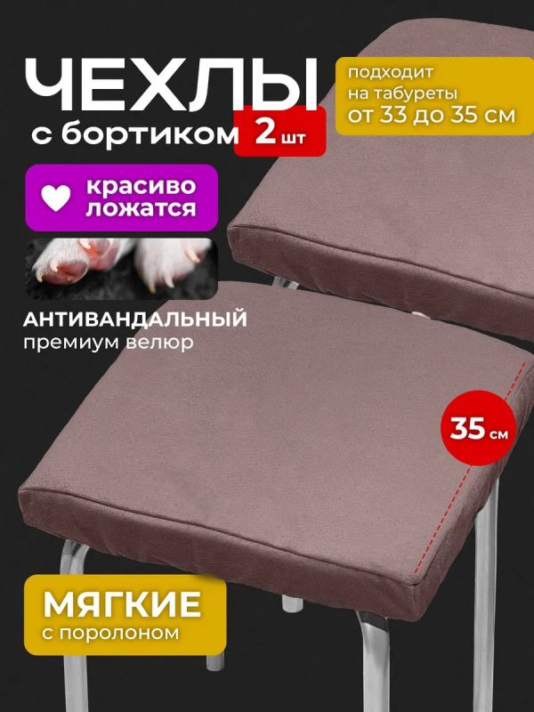 Чехол на табурет квадратный на резинке 2 шт