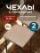 Чехол на табурет квадратный на резинке 2 шт