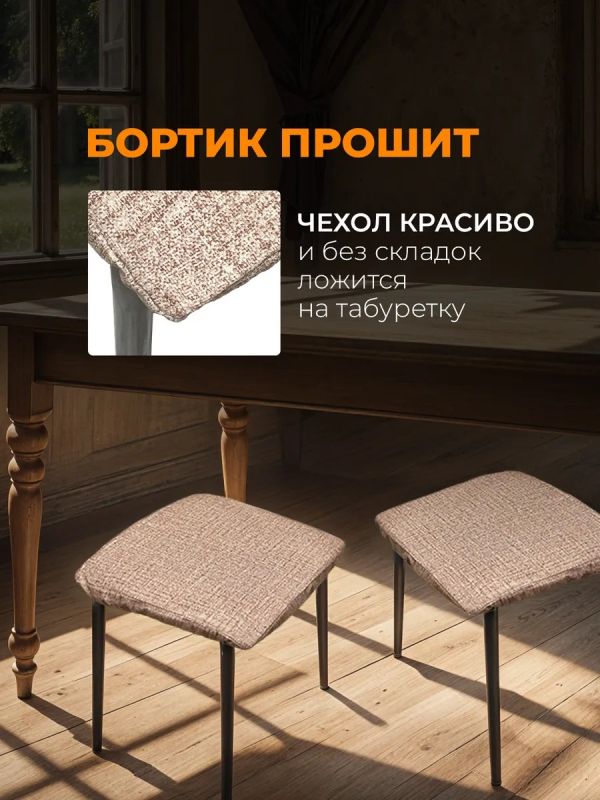 Чехол на табурет квадратный на резинке 2 шт