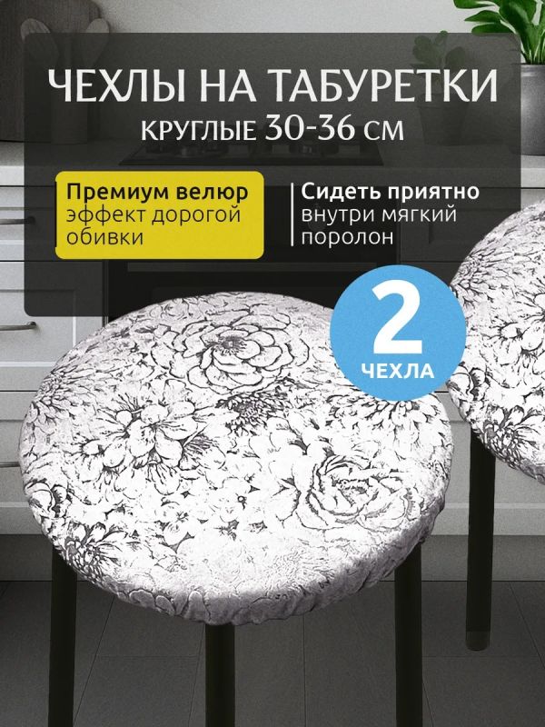 Чехол на табурет круглый на резинке с поролоном 2 шт