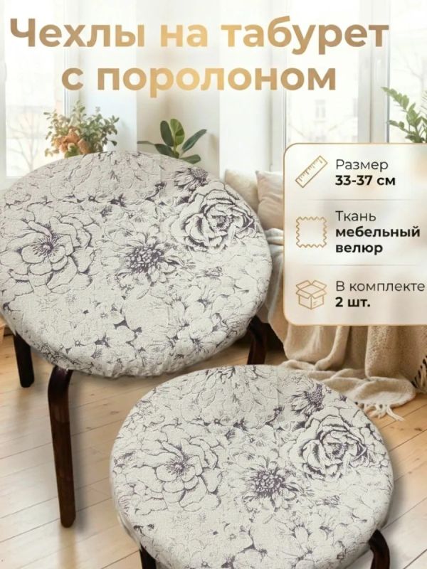 Чехол на табурет круглый на резинке с поролоном 2 шт