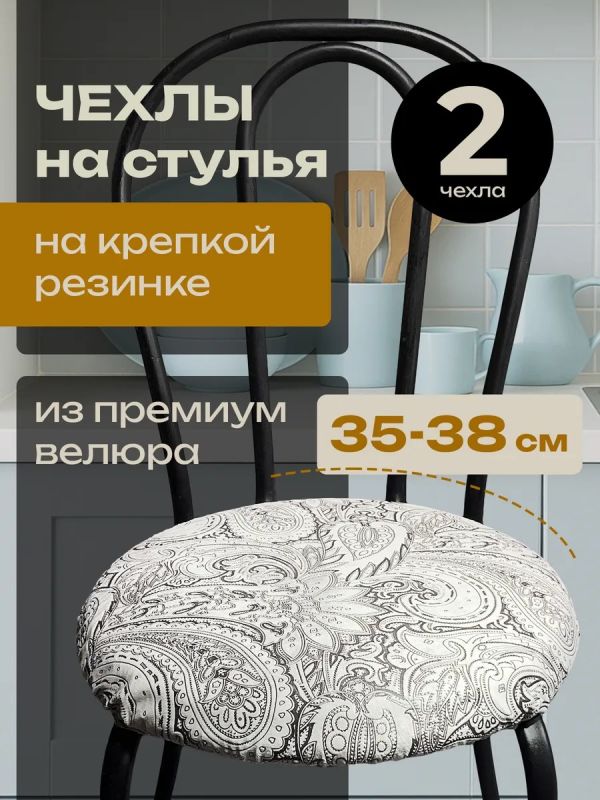 Чехлы на стулья со спинкой 2шт