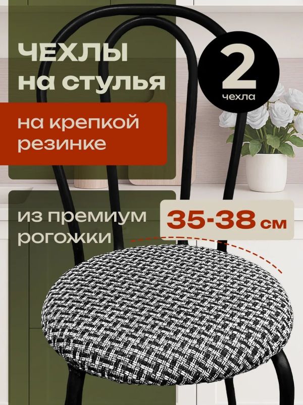 Чехлы на стулья со спинкой 2шт