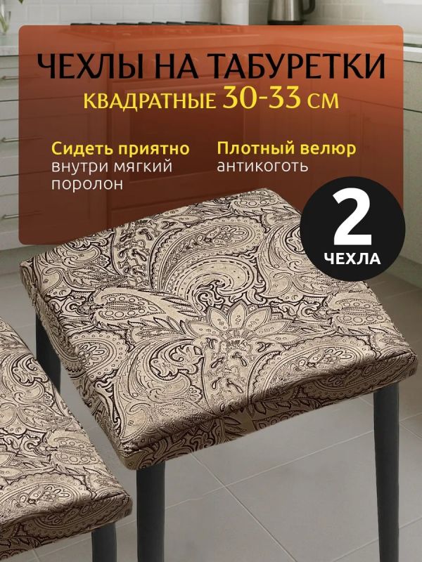 Чехол на табурет квадратный на резинке 2 шт