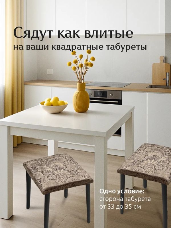 Чехол на табурет квадратный на резинке 2 шт