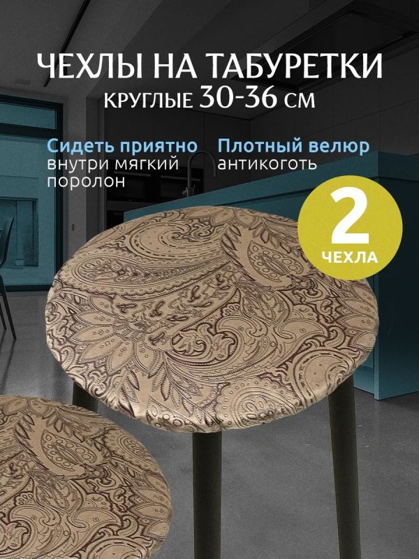 Чехол на табурет круглый на резинке с поролоном 2 шт