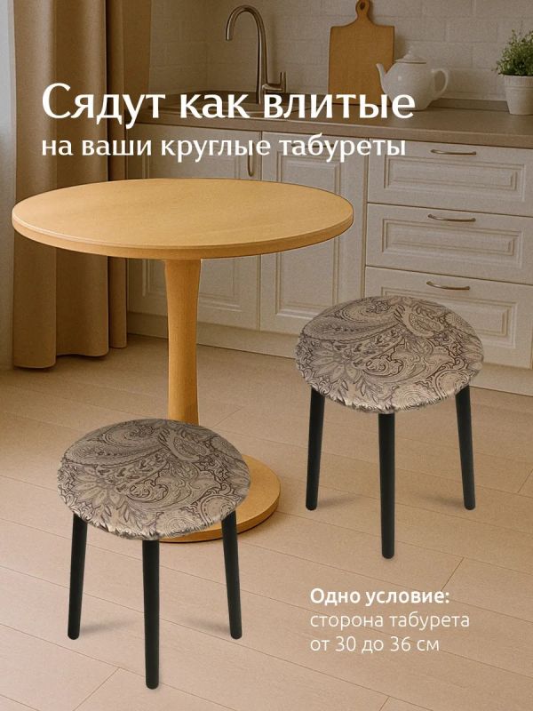 Чехол на табурет круглый на резинке с поролоном 2 шт