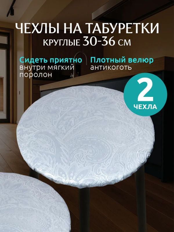 Чехол на табурет круглый на резинке с поролоном 2 шт