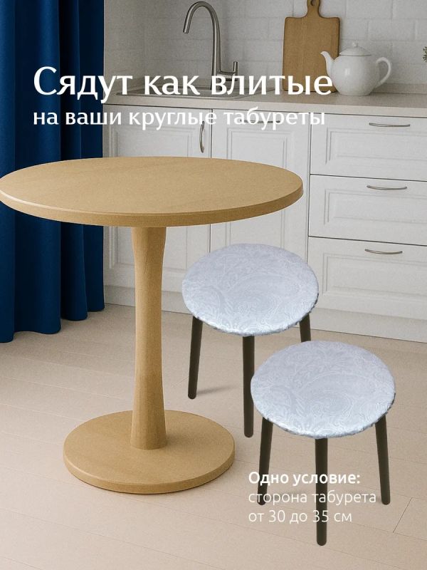 Чехол на табурет круглый на резинке с поролоном 2 шт