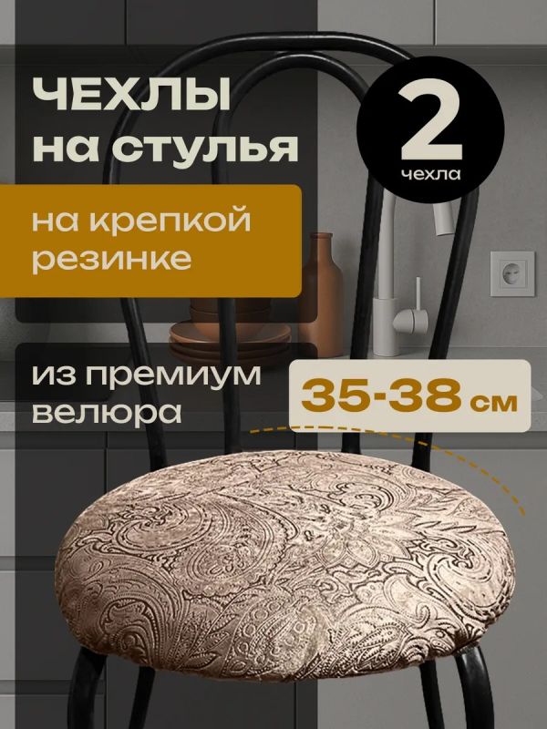 Чехлы на стулья со спинкой 2шт