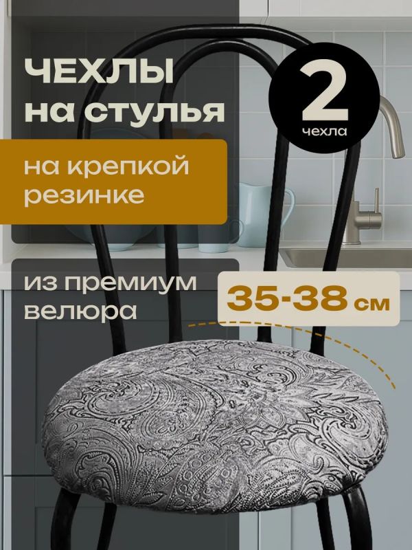 Чехлы на стулья со спинкой 2шт