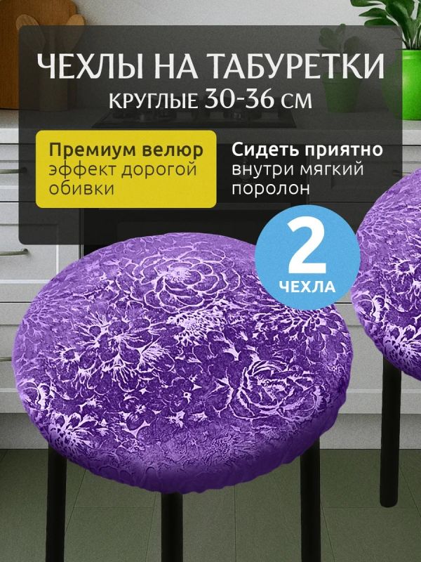 Чехол на табурет круглый на резинке с поролоном 2 шт