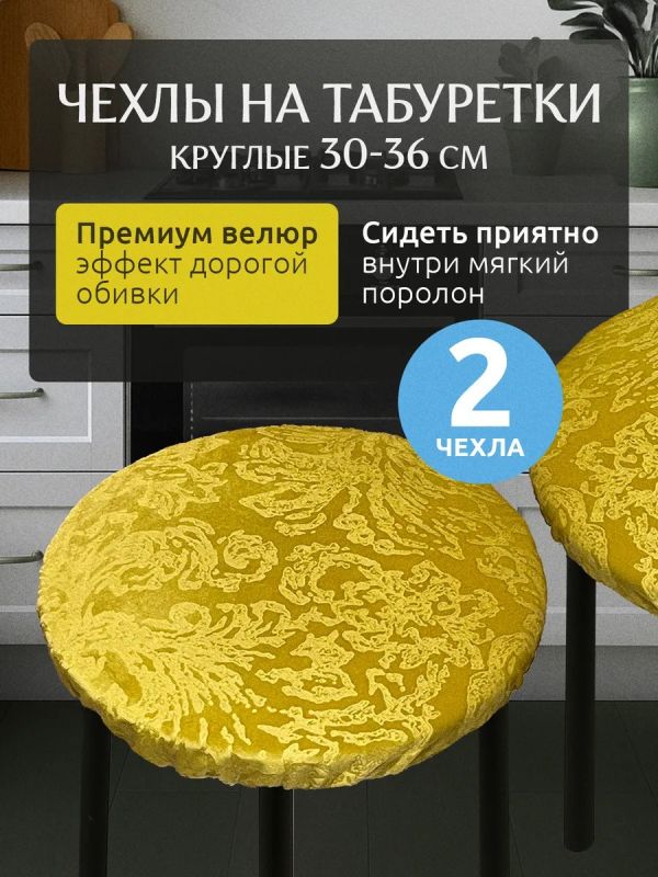 Чехол на табурет круглый на резинке с поролоном 2 шт