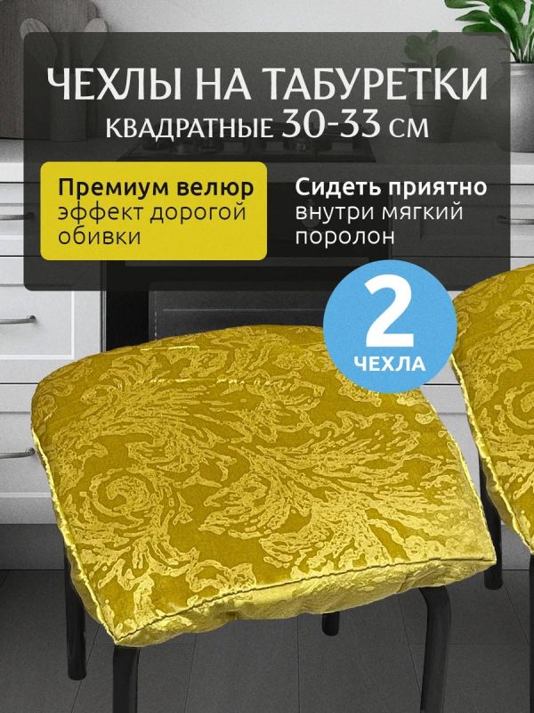Чехол на табурет квадратный на резинке 2 шт