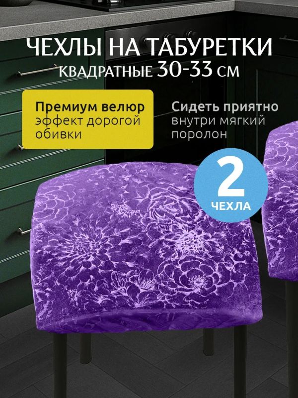 Чехол на табурет квадратный на резинке 2 шт