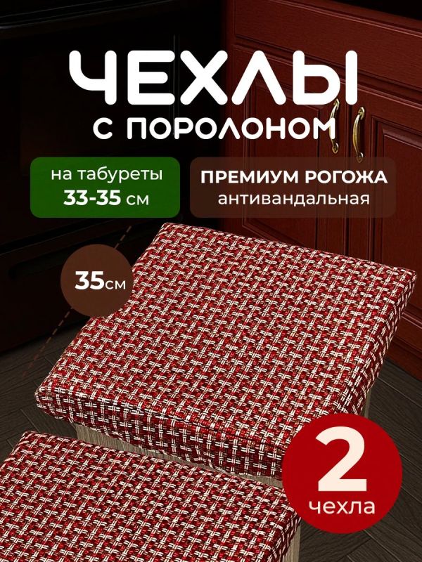 Чехол на табурет квадратный на резинке 2 шт