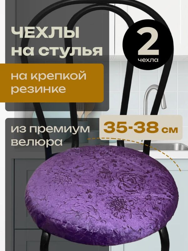 Чехлы на стулья со спинкой 2шт
