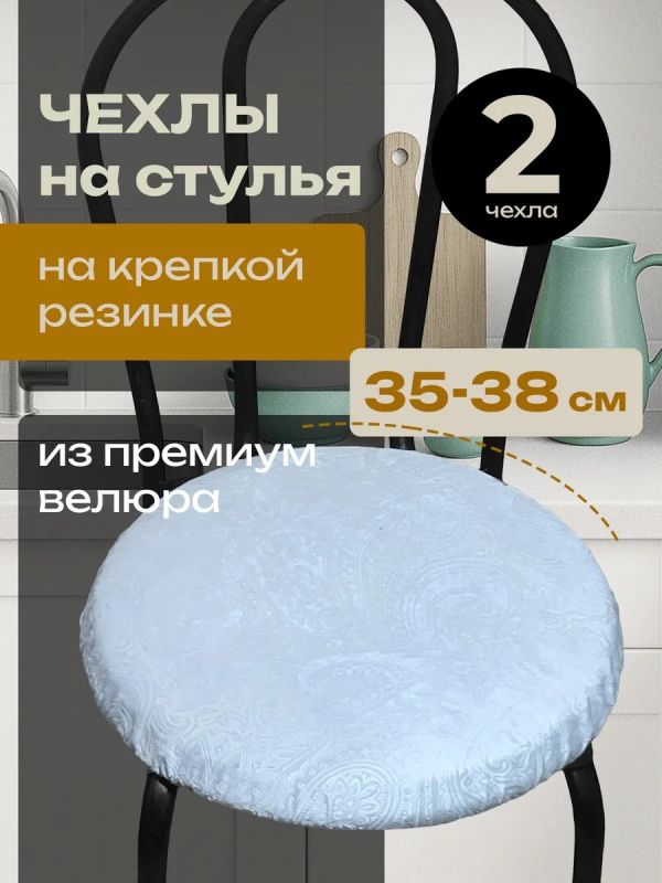 Чехлы на стулья со спинкой 2шт